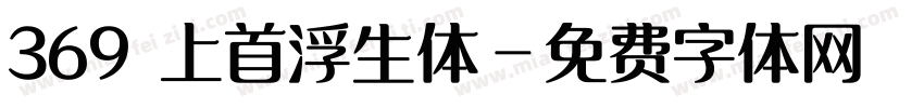 369 上首浮生体字体转换